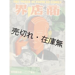 画像: 『商店界』 9巻3号■小川菊松編　誠文堂　昭和4年