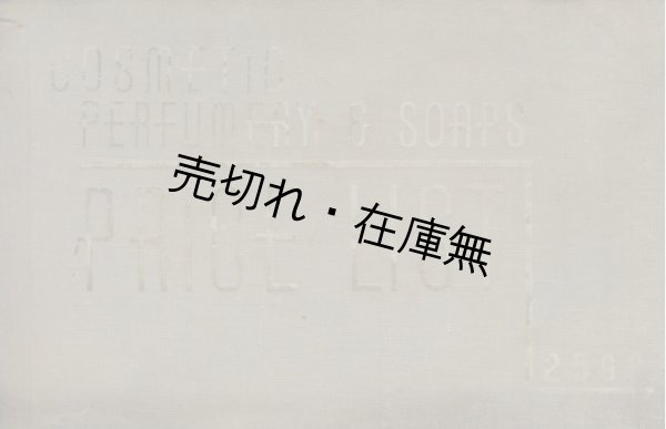 画像1: 有名化粧品定価表 ■ 東京小間物化粧品商報社 （日本橋）　昭和13年