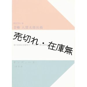 画像: 第11回東京芸術祭オペラ公演・都民劇場15周年記念「昔噺 人買太郎兵衛」「オンディーヌ」プログラム　☆表紙デザイン：山名文夫■都民劇場音楽サークル定期公演　昭和36年 