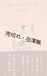 画像: 宇野千代 「私のお化粧人生史」 　☆平林たい子宛ペン署名入　