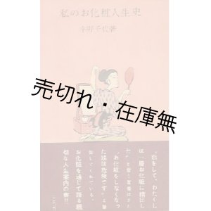 画像: 宇野千代 「私のお化粧人生史」 　☆平林たい子宛ペン署名入　