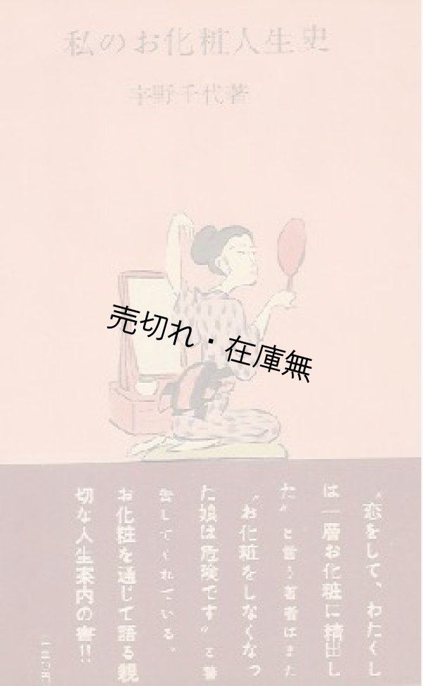 画像1: 宇野千代 「私のお化粧人生史」 　☆平林たい子宛ペン署名入　