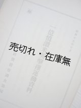 画像: ㊙ 一億憤激米英激摧運動資料■大政翼賛会調査部編・刊　昭和19年10月