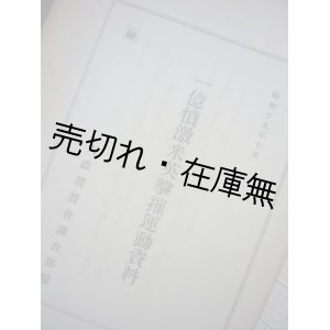 画像: ㊙ 一億憤激米英激摧運動資料■大政翼賛会調査部編・刊　昭和19年10月