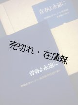 画像: 青春よ永遠に 明治大学マンドリン倶楽部半世紀の歩み ■ 明治大学マンドリン倶楽部50年史編纂委員会　昭和47年