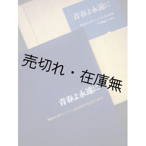 画像: 青春よ永遠に 明治大学マンドリン倶楽部半世紀の歩み ■ 明治大学マンドリン倶楽部50年史編纂委員会　昭和47年