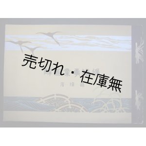 画像: 逓信事業図解 ■ 逓信省　明治43年