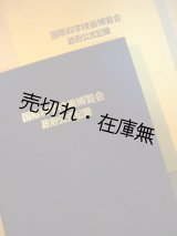 画像: 国際科学技術博覧会 政府公式記録■科学技術庁　昭和61年