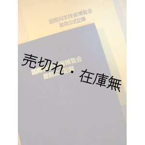 画像: 国際科学技術博覧会 政府公式記録■科学技術庁　昭和61年