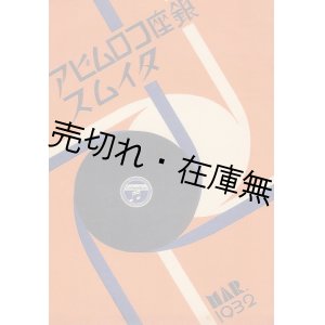 画像: 『銀座コロムビアタイムス』 創刊号＆1巻4号 2冊一括■昭和7年