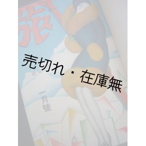 画像: 『旅』 8巻1号〜19巻12号内136冊一括■日本旅行協会→日本旅行倶楽部　昭和6〜17年　　