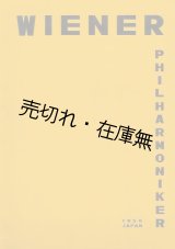 画像: ウィーン・フィルハーモニー交響楽団日本公演プログラム　☆初来日■昭和31年