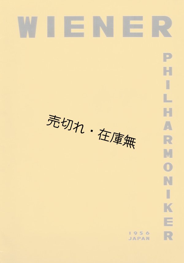 画像1: ウィーン・フィルハーモニー交響楽団日本公演プログラム　☆初来日■昭和31年