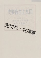 画像: 日本上古音楽史 ■ 三條商太郎　厚生閣　昭和10年　　