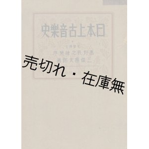 画像: 日本上古音楽史 ■ 三條商太郎　厚生閣　昭和10年　　