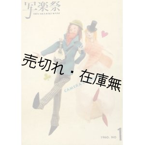 画像: 『写楽祭』創刊号、3〜6号、10号の6冊一括■富士写真フィルム　昭和35〜39年