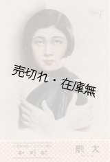 画像: 『大劇』 99冊一括■大阪劇場　昭和12年頃