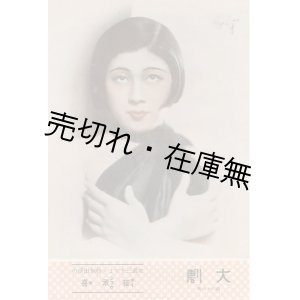 画像: 『大劇』 99冊一括■大阪劇場　昭和12年頃