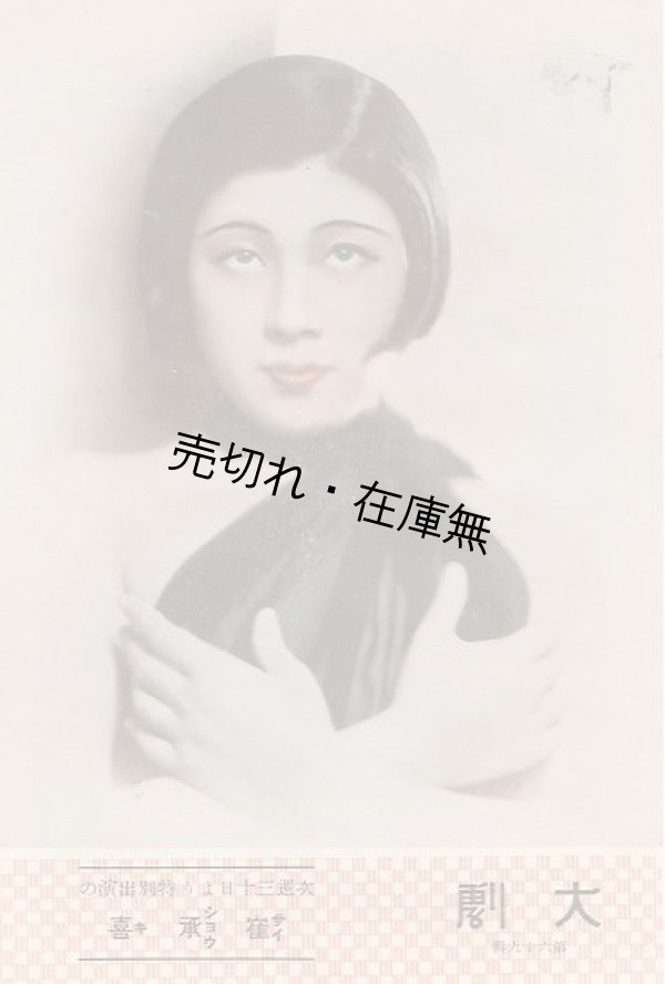 画像1: 『大劇』 99冊一括■大阪劇場　昭和12年頃