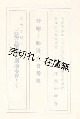 画像: 此会を以て三越音楽隊告別演奏会とす 音楽と映画大会番組■洋楽研精会主催　大正14年