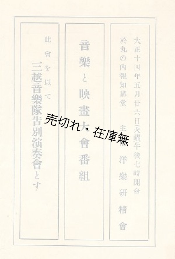 画像1: 此会を以て三越音楽隊告別演奏会とす 音楽と映画大会番組■洋楽研精会主催　大正14年