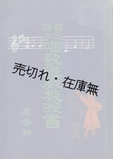 画像: 国定読本唱歌遊戯教授書 高等科 ■ 吉田信太作曲　原藤藏作技　弘道館　明治38年