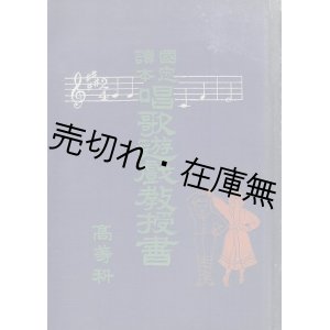 画像: 国定読本唱歌遊戯教授書 高等科 ■ 吉田信太作曲　原藤藏作技　弘道館　明治38年