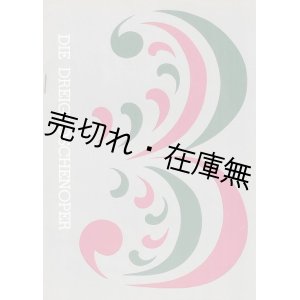 画像: 三文オペラ 青年グループ・オペラ第9回公演 プログラム　☆日本初演／表紙デザイン：山名文夫■都民劇場音楽サークル定期公演　昭和34年