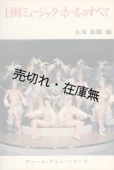 画像: 日劇ミュージック・ホールのすべて■丸尾長顕編　昭和39年
