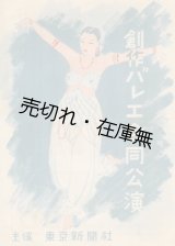 画像: 創作バレエ合同公演■高田せい子演出振付／石井漠構成演出　昭25年11月6日-9日