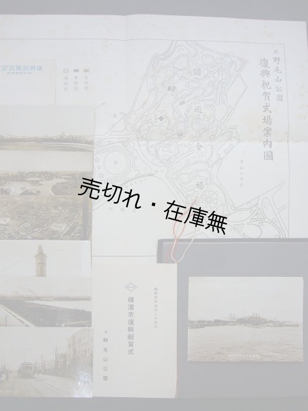画像1: 横浜市復興記念 関係資料4点一括 ■ 昭和4年