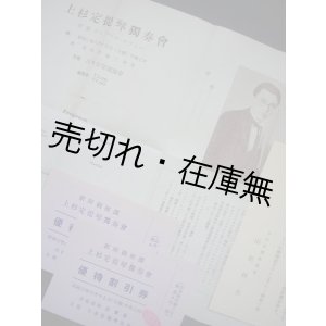画像: 上杉定 提琴独奏会チラシ類3点一括■日本交響楽協会主催　昭和3年 