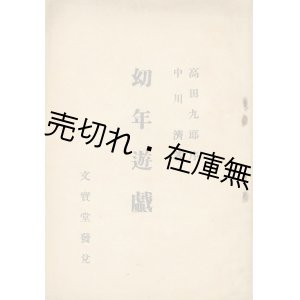 画像: 幼年遊戯 ■ 中川濟　高田九郎序　文寶堂　明治34年