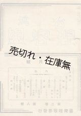 画像: 『台湾理容界』 2巻8号 ■ 台湾理容界社 （台北市）　昭和11年