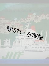 画像: 巡航見本市25年の記録　☆カバーイラスト：柳原良平 ■ 日本産業巡航見本市協会　昭和56年