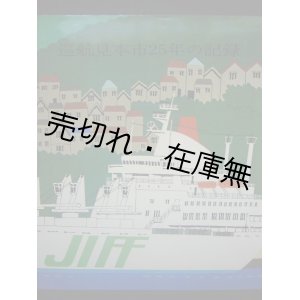 画像: 巡航見本市25年の記録　☆カバーイラスト：柳原良平 ■ 日本産業巡航見本市協会　昭和56年