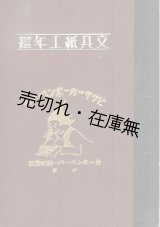 画像: 文具紙工年鑑 添別文具紙工日記■大阪文具新聞社　昭和6年