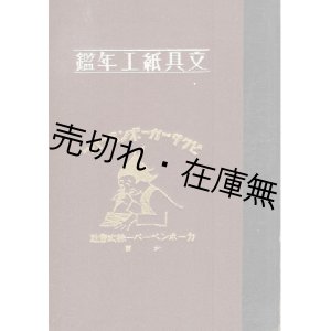 画像: 文具紙工年鑑 添別文具紙工日記■大阪文具新聞社　昭和6年