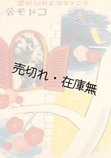 画像: 第二十三回上野松坂屋 コドモ会■昭和11年　