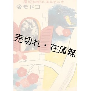 画像: 第二十三回上野松坂屋 コドモ会■昭和11年　