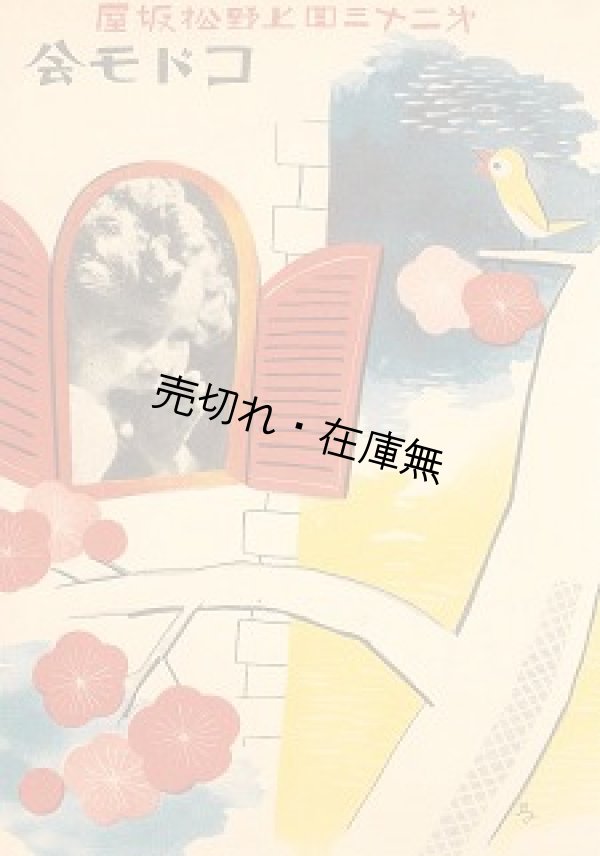 画像1: 第二十三回上野松坂屋 コドモ会■昭和11年　