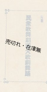 画像: 民衆歌舞劇団大歌劇舞踊 プログラム■石井漠・澤モリノ他多数出演　大正期？