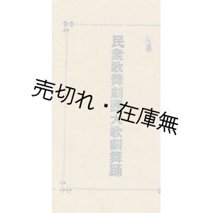 画像: 民衆歌舞劇団大歌劇舞踊 プログラム■石井漠・澤モリノ他多数出演　大正期？