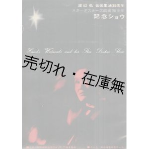 画像: 渡辺弘音楽生活30周年・スターダスターズ結成20周年記念ショウ ■ 昭和40年5月13日