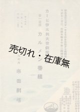 画像: カーピ伊太利大歌劇団公演 カルメン番組■於帝国劇場　昭和5年