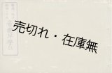 画像: 学理ハ西洋 歌曲ハ日本 音楽早学び■奥山朝恭撰譜　梅田磯吉編　明治21年