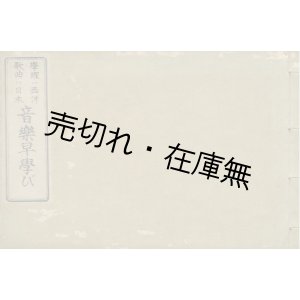 画像: 学理ハ西洋 歌曲ハ日本 音楽早学び■奥山朝恭撰譜　梅田磯吉編　明治21年