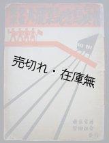 画像: 東京市電大罷業記念写真帖　☆村山知義装画■東京交通労働組合　昭和9年