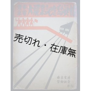 画像: 東京市電大罷業記念写真帖　☆村山知義装画■東京交通労働組合　昭和9年