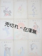 画像: 『日本舞踊』 2巻4号〜7巻11号 （終刊号） 内30冊一括■日本舞踊社→新陽社　昭和13〜18年